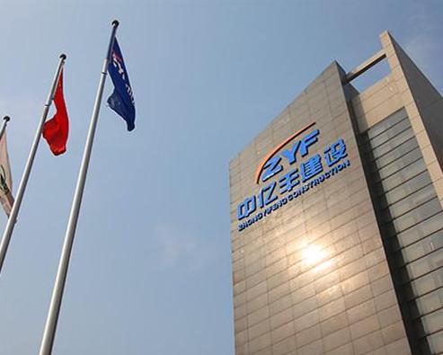 中億豐建設集團股份