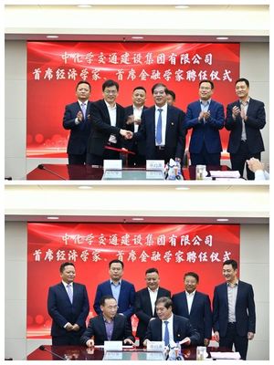 中化學交通建設集團舉行首席經濟學家、首席金融學家聘任儀式