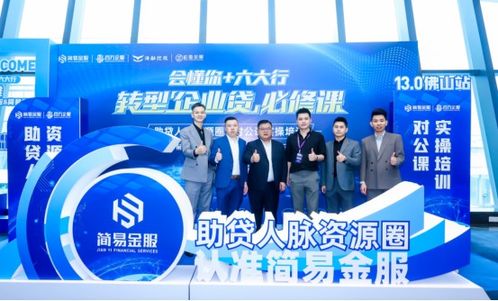 簡易金服 惠懂你 六大行轉型企業貸必修課 13.0佛山站圓滿成功