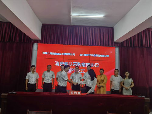 古藺縣與中建八局西南建設(shè)工程簽訂消費幫扶農(nóng)特產(chǎn)品采購意向協(xié)議