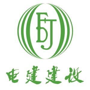 福建省電建建設工程