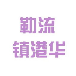 區勒流鎮港華金屬制品與億利金威建設集團對比分析